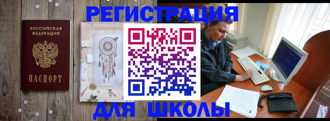 временная регистрация для школы в Мордовии